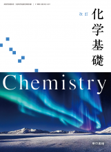 [化基002-901]改訂　化学基礎　教師用指導書