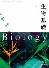 [生基002-901]改訂　生物基礎　教師用指導書