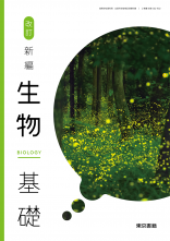 [生基002-901]改訂　新編生物基礎　教師用指導書