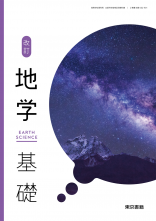 [地基002-901]改訂　地学基礎　教師用指導書
