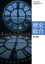 [歴総002-902]Read＆Think　歴史総合　教師用指導書