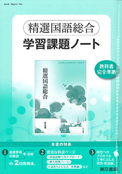 東京書籍】 教材 準拠ノート 精選国語総合 学習課題ノート