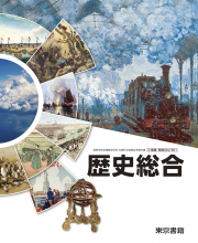 [歴総002-901]歴史総合　教師用指導書〈朱書編〉　