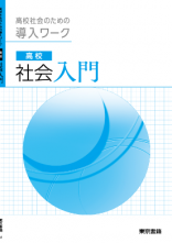 高校社会入門