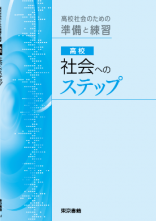 高校社会へのステップ