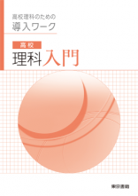 高校理科入門