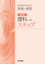 高校理科へのステップ