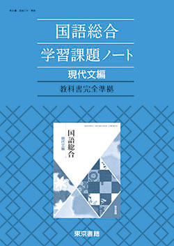 東京書籍】 教材 準拠ノート 国語総合（現代文編）学習課題ノート