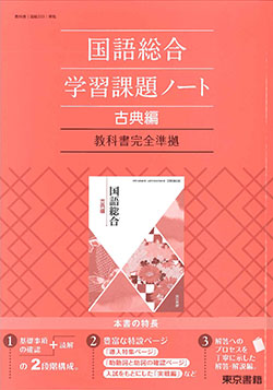 東京書籍】 教材 準拠ノート 国語総合（古典編）学習課題ノート