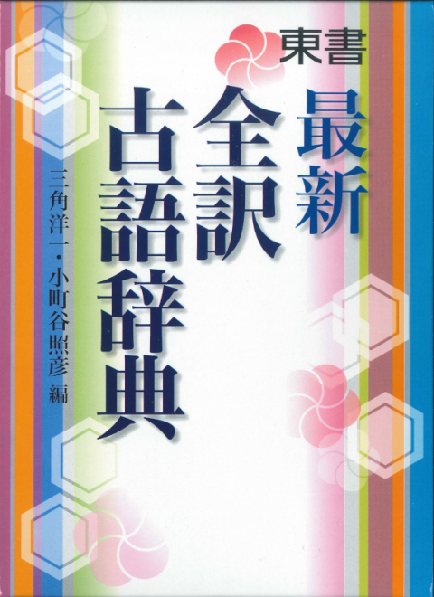 東京書籍】 教材 辞典 最新全訳古語辞典 東京書籍】 教材 辞典 最新全訳古語辞典