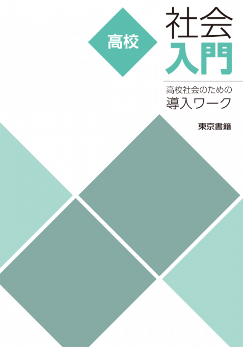 高校社会入門