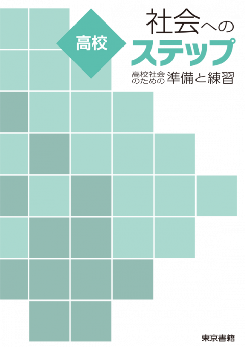 東京書籍 教材 入門 高校社会へのステップ