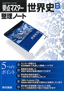 東京書籍 教材 世界史 要点マスター 世界史ｂ整理ノート