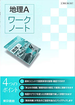 政治・経済　ワークノート　東京書籍