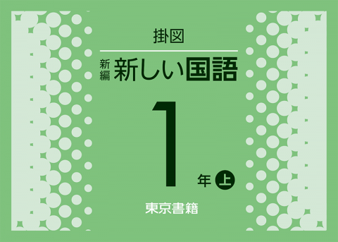 カード式掛図 新編 新しい国語