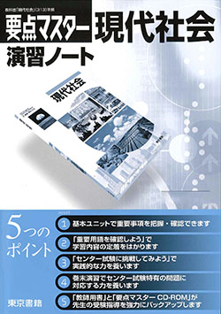 要点マスター　現代社会演習ノート