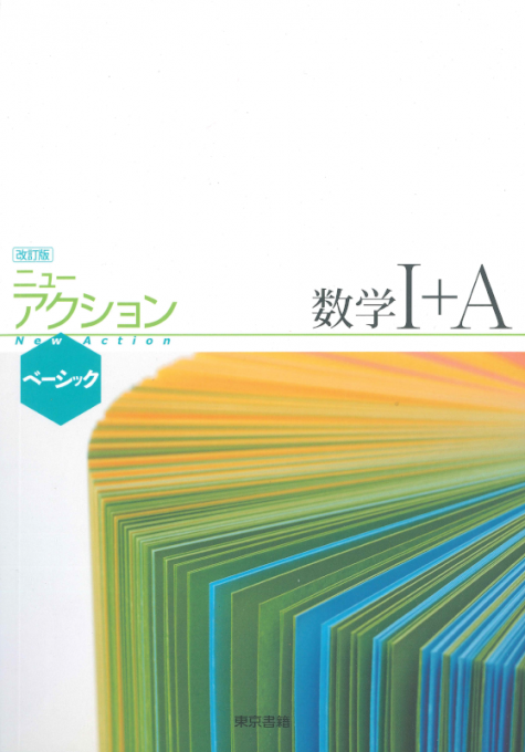 東京書籍 教材 参考書 改訂版 ニューアクションベーシックシリーズ
