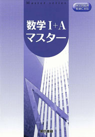 数学I+Aマスター