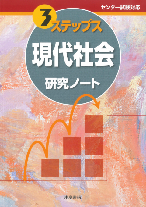 東京書籍 教材 公民 3ステップス 現代社会研究ノート 東京書籍 教材 公民 3ステップス 現代社会研究ノート