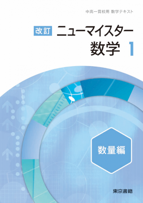 改訂 ニューマイスター数学 テキスト