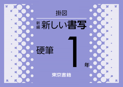 カード式掛図 新編 新しい書写 硬筆掛図