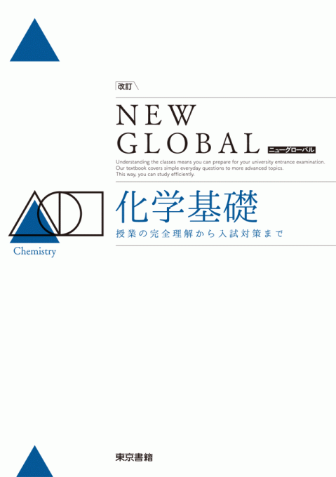 東京書籍 教材 化学 ニューグローバル 化学シリーズ