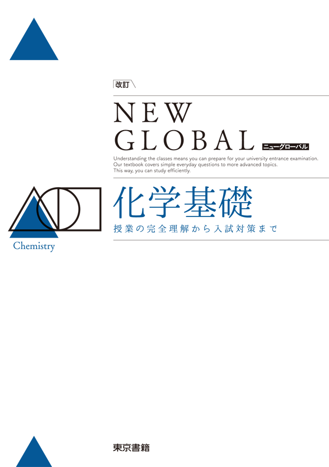 化学基礎 教科書 改訂版、NEW GLOBAL 化学基礎 問題編・解答編-