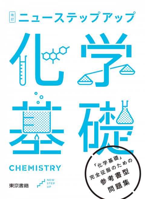 東京書籍 教材 化学 ニューステップアップ 化学シリーズ