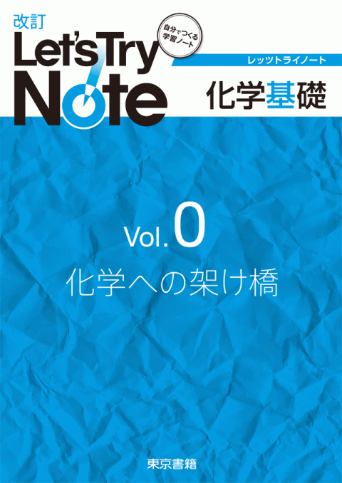 東京書籍 教材 化学 改訂レッツトライノート 化学基礎シリーズ