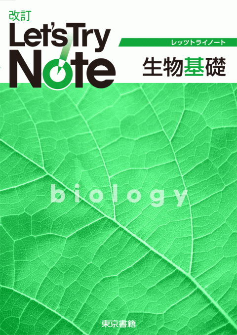 東京書籍 教材 生物 改訂レッツトライノート生物基礎