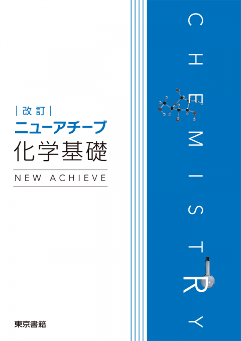 改訂ニューアチーブ化学基礎