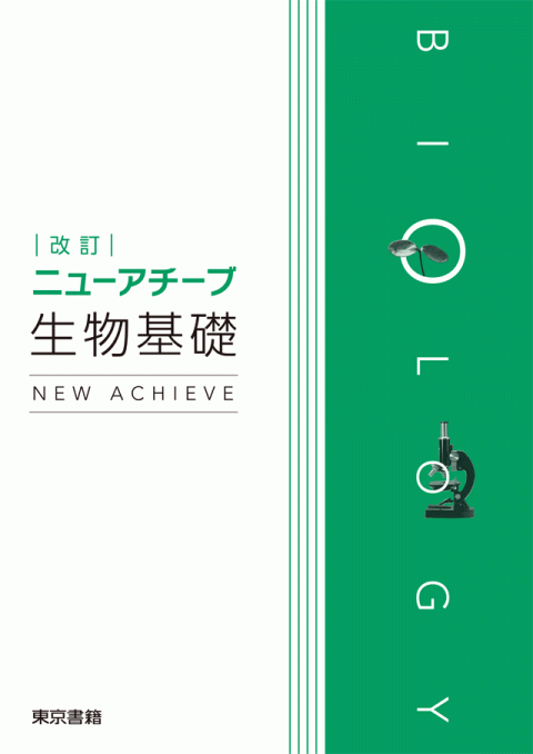 東京書籍 教材 生物 改訂ニューアチーブ生物基礎 東京書籍 教材 生物 改訂ニューアチーブ生物基礎