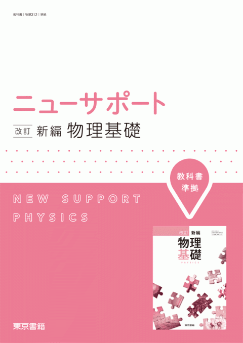 ニューサポート 改訂 新編物理基礎
