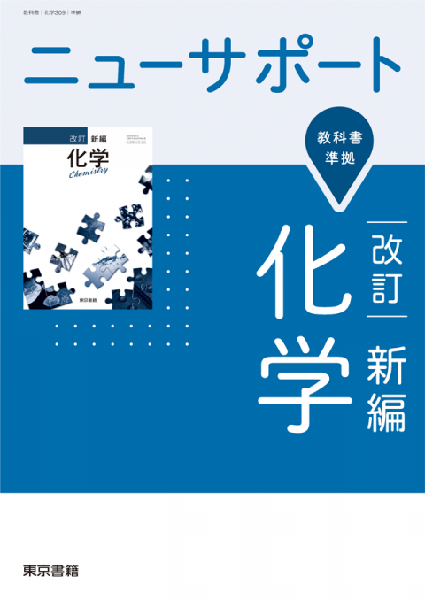東京書籍】 教材 化学 ニューサポート 改訂 新編化学