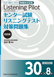 センター試験 リスニングテスト 対策問題集