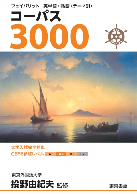 東京書籍 教材 単語 熟語 コーパスシリーズ