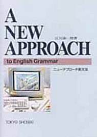 ニューアプローチ英文法 シリーズ