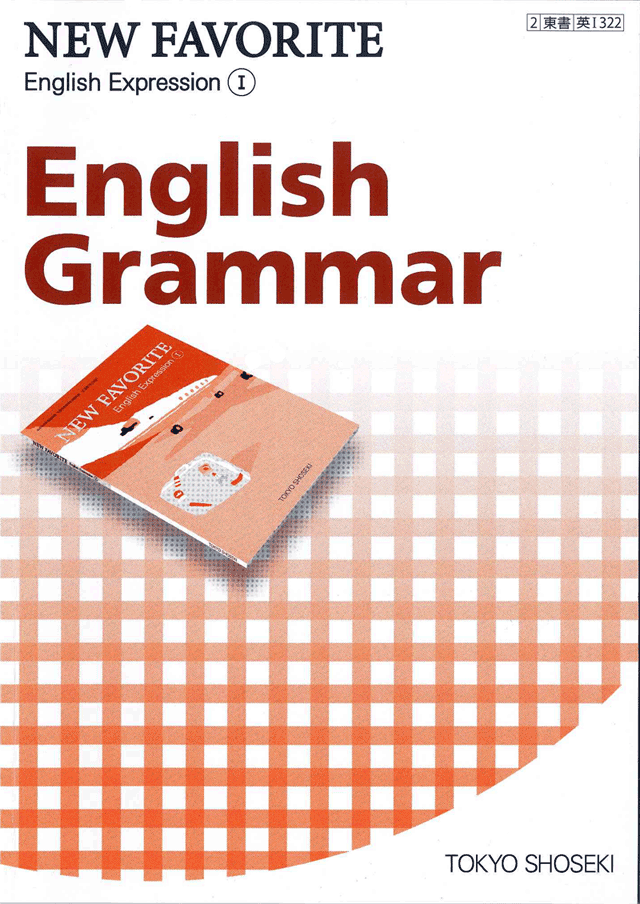 見事な創造力 未使用品 NEW FAVORITE English ExpressionⅠ 東京書籍
