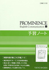 PROMINENCE　English Communication Ⅰ　予習ノート