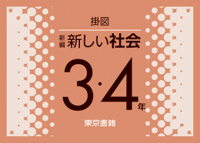 東京書籍 教科書教材 社会 地図