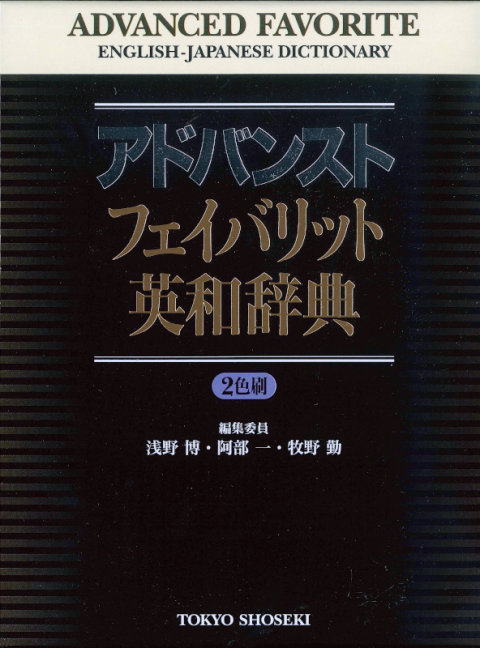 アドバンスト フェイバリット 英和辞典