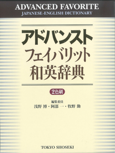 アドバンスト フェイバリット 和英辞典
