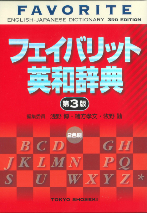 フェイバリット英和辞典 第3版