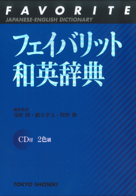 フェイバリット和英辞典