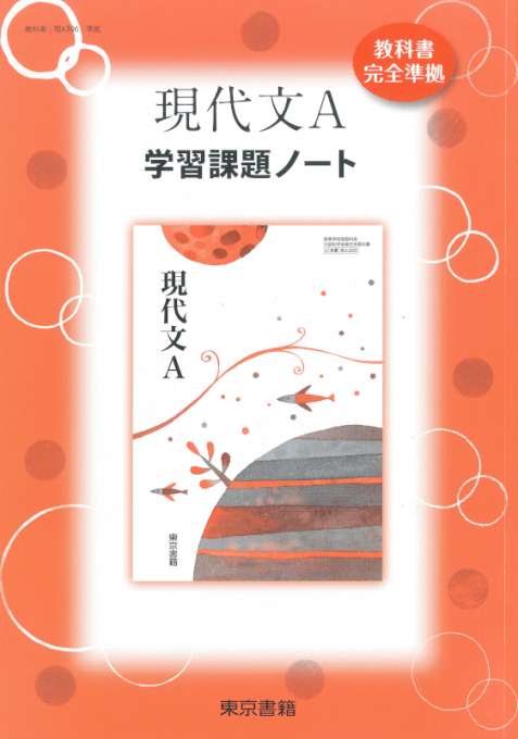 東京書籍 教材 準拠ノート 現代文a 学習課題ノート
