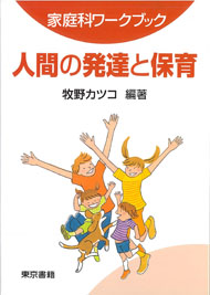 人間の発達と保育(家庭科用図書)