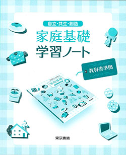 東京書籍 教材 ノート 家庭基礎 学習ノート 家庭総合 学習ノート