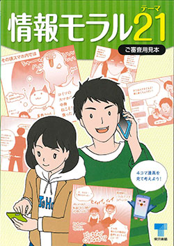 情報モラル テーマ21