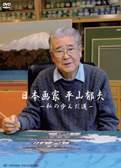 日本画家・平山郁夫 私の歩んだ道