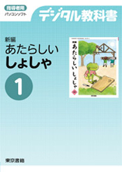 デジタル教科書 新編 新しい書写